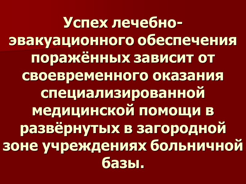 Успех лечебно-эвакуационного обеспечения поражённых зависит от своевременного оказания специализированной медицинской помощи в развёрнутых в